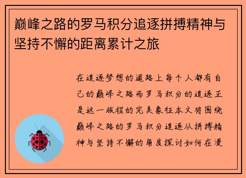 巅峰之路的罗马积分追逐拼搏精神与坚持不懈的距离累计之旅