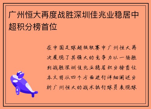 广州恒大再度战胜深圳佳兆业稳居中超积分榜首位