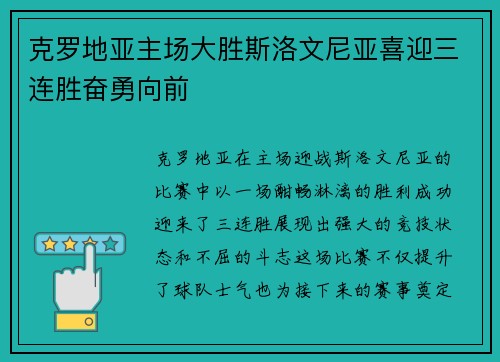 克罗地亚主场大胜斯洛文尼亚喜迎三连胜奋勇向前