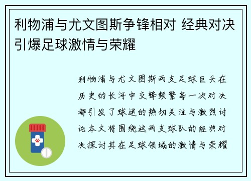 利物浦与尤文图斯争锋相对 经典对决引爆足球激情与荣耀