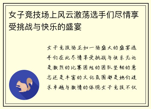女子竞技场上风云激荡选手们尽情享受挑战与快乐的盛宴