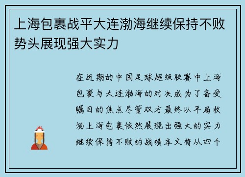 上海包裹战平大连渤海继续保持不败势头展现强大实力