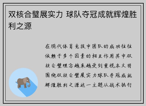 双核合璧展实力 球队夺冠成就辉煌胜利之源