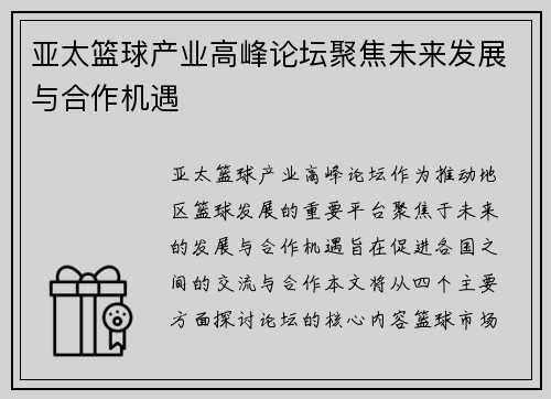 亚太篮球产业高峰论坛聚焦未来发展与合作机遇
