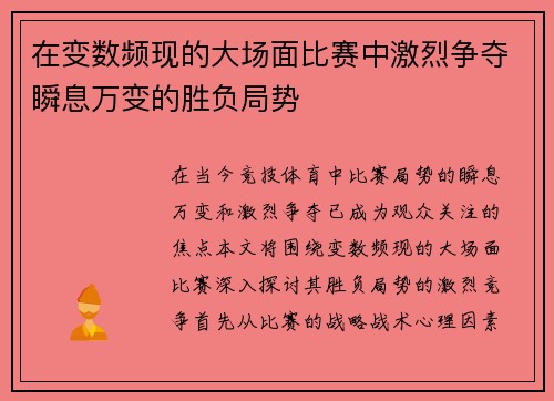 在变数频现的大场面比赛中激烈争夺瞬息万变的胜负局势