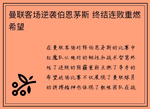 曼联客场逆袭伯恩茅斯 终结连败重燃希望
