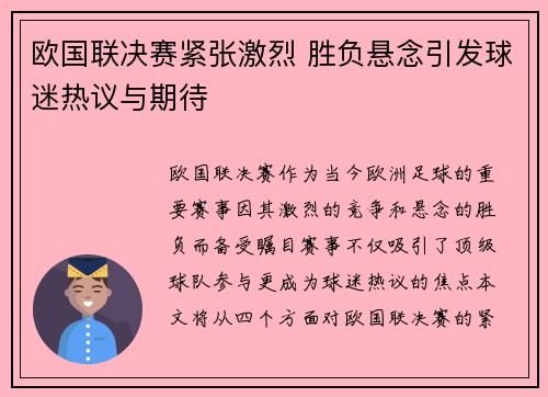 欧国联决赛紧张激烈 胜负悬念引发球迷热议与期待