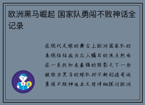 欧洲黑马崛起 国家队勇闯不败神话全记录