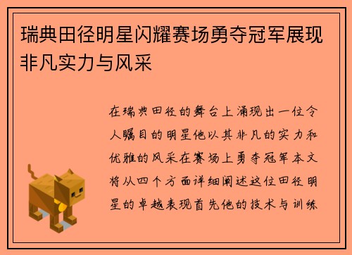 瑞典田径明星闪耀赛场勇夺冠军展现非凡实力与风采