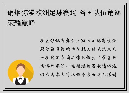 硝烟弥漫欧洲足球赛场 各国队伍角逐荣耀巅峰