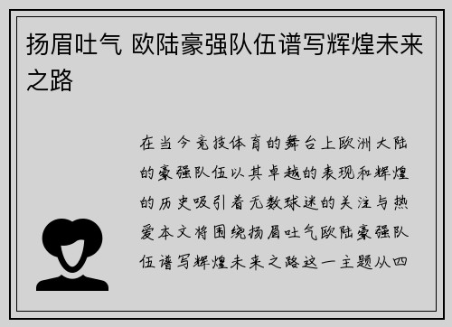 扬眉吐气 欧陆豪强队伍谱写辉煌未来之路