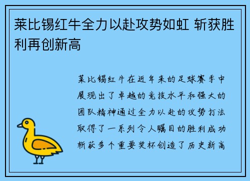 莱比锡红牛全力以赴攻势如虹 斩获胜利再创新高