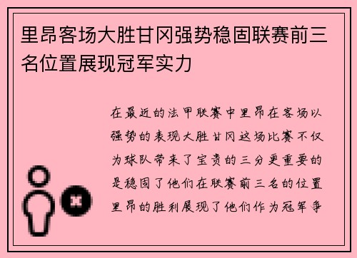 里昂客场大胜甘冈强势稳固联赛前三名位置展现冠军实力