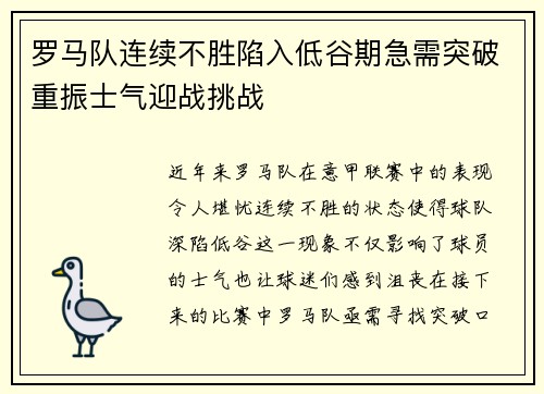 罗马队连续不胜陷入低谷期急需突破重振士气迎战挑战