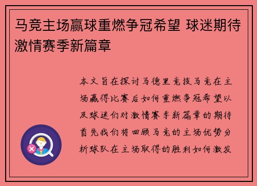 马竞主场赢球重燃争冠希望 球迷期待激情赛季新篇章