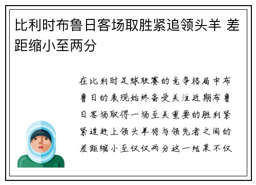 比利时布鲁日客场取胜紧追领头羊 差距缩小至两分
