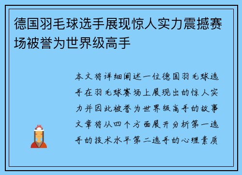 德国羽毛球选手展现惊人实力震撼赛场被誉为世界级高手