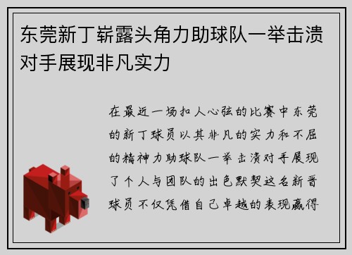 东莞新丁崭露头角力助球队一举击溃对手展现非凡实力