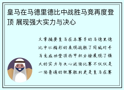 皇马在马德里德比中战胜马竞再度登顶 展现强大实力与决心