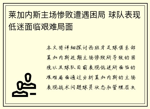 莱加内斯主场惨败遭遇困局 球队表现低迷面临艰难局面