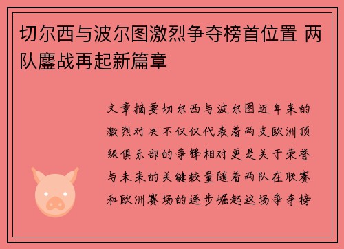 切尔西与波尔图激烈争夺榜首位置 两队鏖战再起新篇章