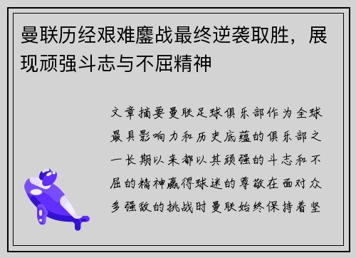 曼联历经艰难鏖战最终逆袭取胜，展现顽强斗志与不屈精神