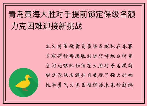 青岛黄海大胜对手提前锁定保级名额 力克困难迎接新挑战