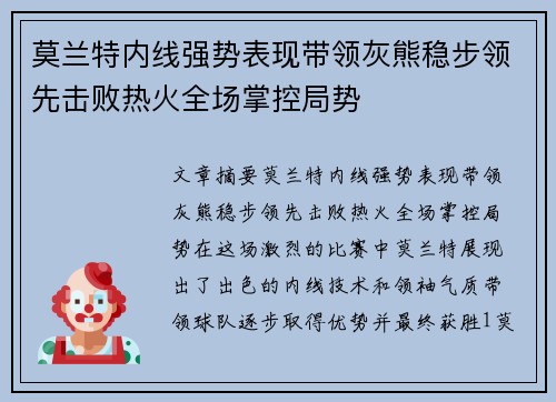 莫兰特内线强势表现带领灰熊稳步领先击败热火全场掌控局势