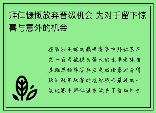拜仁慷慨放弃晋级机会 为对手留下惊喜与意外的机会