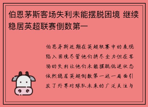 伯恩茅斯客场失利未能摆脱困境 继续稳居英超联赛倒数第一