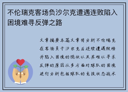 不伦瑞克客场负沙尔克遭遇连败陷入困境难寻反弹之路