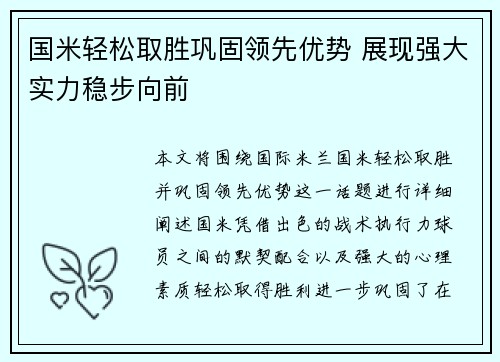 国米轻松取胜巩固领先优势 展现强大实力稳步向前