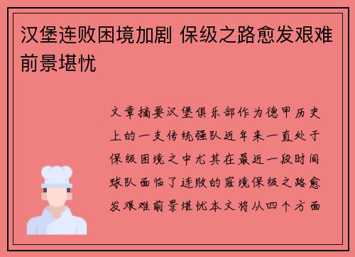 汉堡连败困境加剧 保级之路愈发艰难前景堪忧