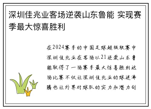 深圳佳兆业客场逆袭山东鲁能 实现赛季最大惊喜胜利