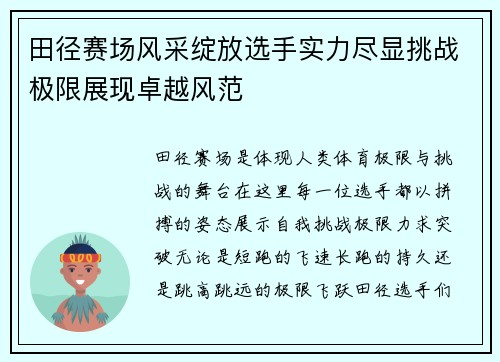 田径赛场风采绽放选手实力尽显挑战极限展现卓越风范