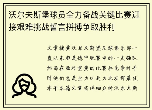沃尔夫斯堡球员全力备战关键比赛迎接艰难挑战誓言拼搏争取胜利