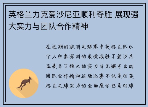 英格兰力克爱沙尼亚顺利夺胜 展现强大实力与团队合作精神