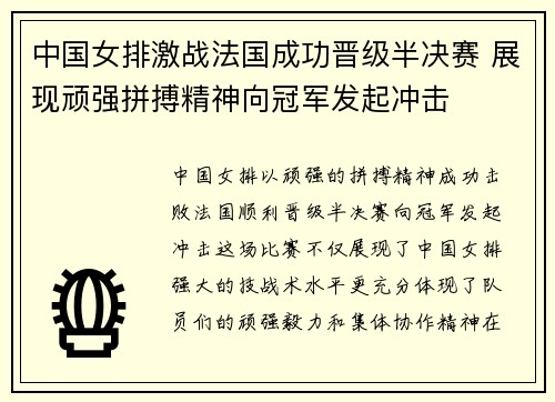 中国女排激战法国成功晋级半决赛 展现顽强拼搏精神向冠军发起冲击