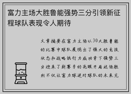 富力主场大胜鲁能强势三分引领新征程球队表现令人期待