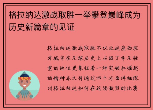 格拉纳达激战取胜一举攀登巅峰成为历史新篇章的见证