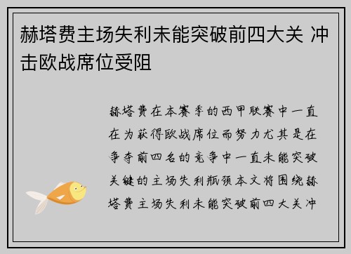 赫塔费主场失利未能突破前四大关 冲击欧战席位受阻