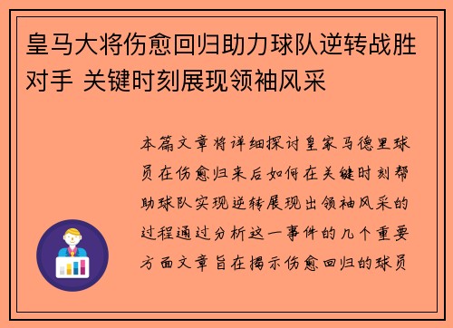 皇马大将伤愈回归助力球队逆转战胜对手 关键时刻展现领袖风采