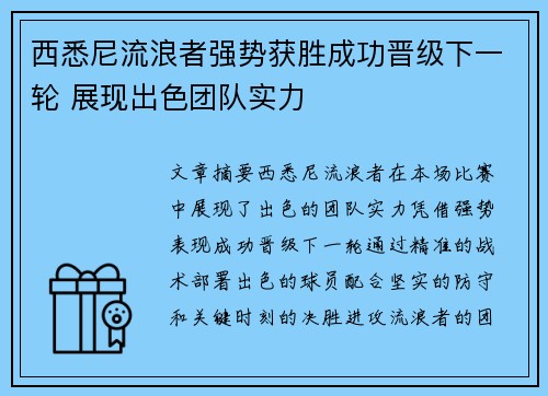 西悉尼流浪者强势获胜成功晋级下一轮 展现出色团队实力