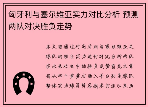 匈牙利与塞尔维亚实力对比分析 预测两队对决胜负走势