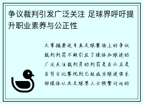 争议裁判引发广泛关注 足球界呼吁提升职业素养与公正性
