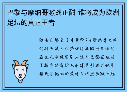 巴黎与摩纳哥激战正酣 谁将成为欧洲足坛的真正王者