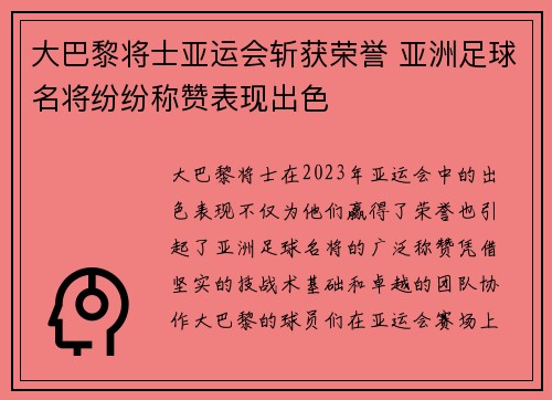 大巴黎将士亚运会斩获荣誉 亚洲足球名将纷纷称赞表现出色