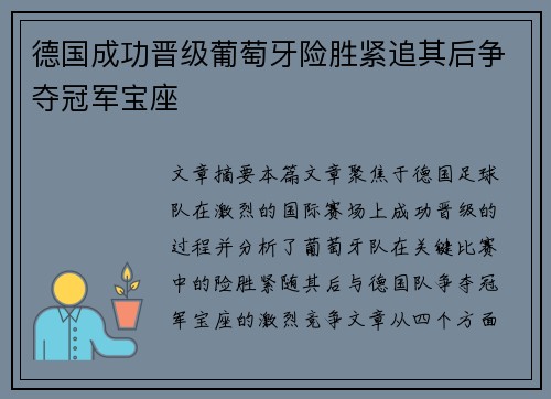 德国成功晋级葡萄牙险胜紧追其后争夺冠军宝座