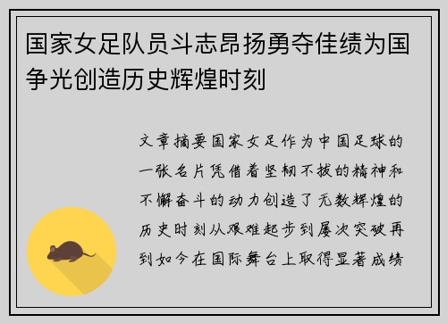 国家女足队员斗志昂扬勇夺佳绩为国争光创造历史辉煌时刻