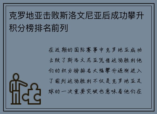 克罗地亚击败斯洛文尼亚后成功攀升积分榜排名前列